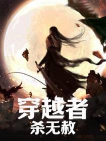 穿越者杀无赦