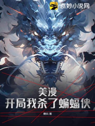 美漫：开局我杀了蝙蝠侠