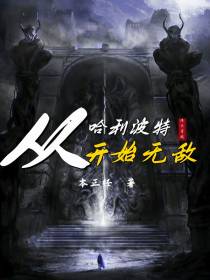 诸天：从哈利波特开始无敌