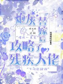 钓系炮灰替嫁后攻略了残疾大佬