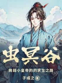 虫冥谷