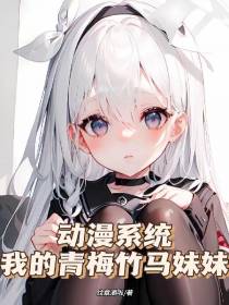 动漫系统：我的青梅竹马妹妹