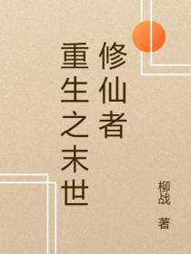 重生之末世修仙者