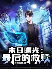 末日曙光：最后的救赎