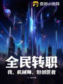全民转职：我,机械师,但创世者