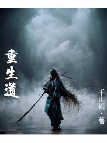 重生道