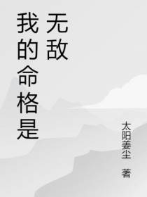 我的命格是无敌