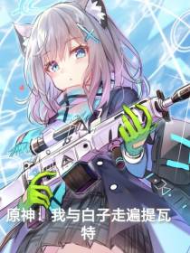 原神：我与白子走遍提瓦特