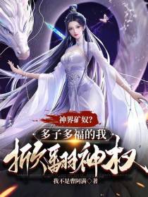 神界矿奴？多子多福的我掀翻神权
