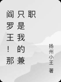 阎罗王！那只是我的兼职
