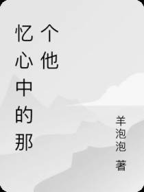 忆心中的那个他