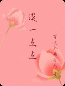 喜欢你淡一点点