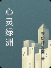 心灵绿洲