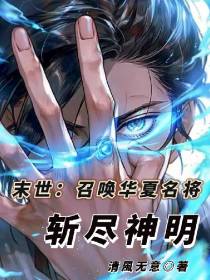 末世：召唤华夏名将,斩尽神明！