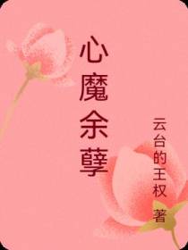 心魔余孽