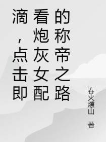 滴,点击即看炮灰女配的称帝之路