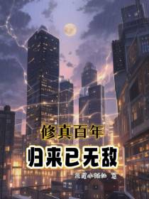 修真百年,归来已无敌