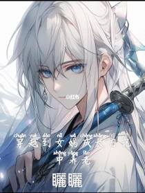 穿越到女娲成长日记中养老