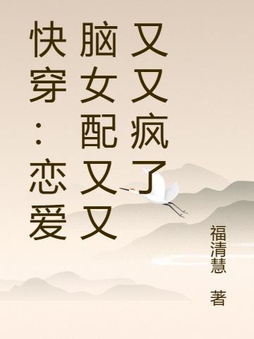 快穿：恋爱脑女配又又又又疯了