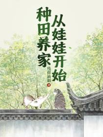 种田养家,从娃娃做起