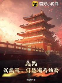 高武：我嬴政,打造诸天仙秦