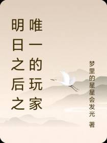 明日之后之唯一的玩家