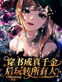 穿书成真千金后玩转所有人
