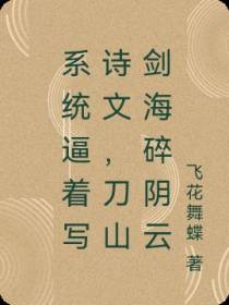 系统逼着写诗文,刀山剑海碎阴云