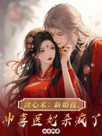 读心术：新婚夜,冲喜医妃杀疯了