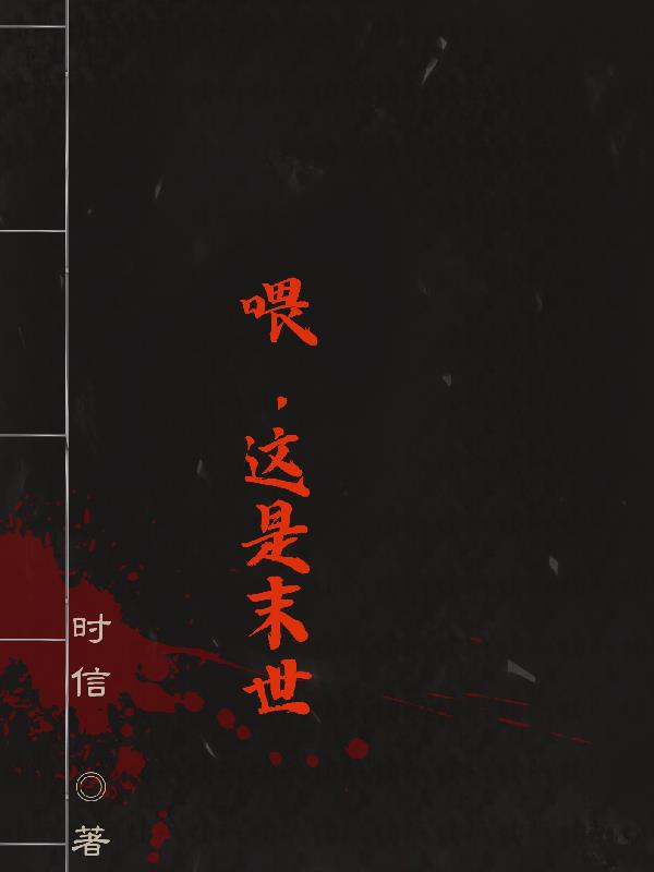 喂,这是末世