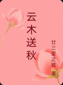 云木送秋