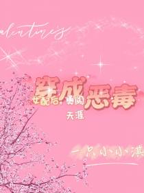 穿成恶毒女配后,勇闯天涯
