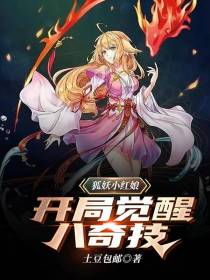 狐妖小红娘,开局觉醒八奇技