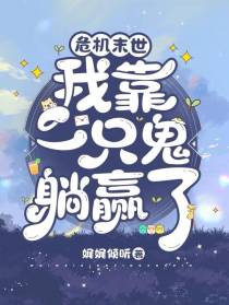 危机末世：我靠一只鬼躺赢了