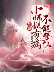 都说小师叔有病,不能修仙