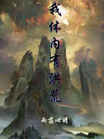 我体内有洪荒