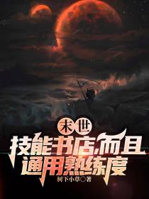 末世：技能书店,而且通用熟练度