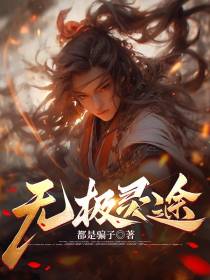 无极灵途