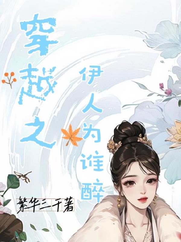 穿越之伊人为谁醉