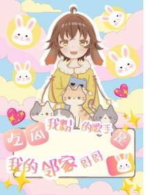 吃瓜,我粉的歌手是我的邻家哥哥