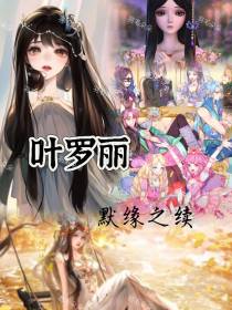 叶罗丽：默缘之续