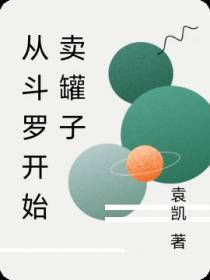斗罗大陆开局卖邪月罐子