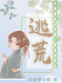 手握系统心不慌,带着全家去逃荒