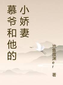 慕爷和他的小娇妻