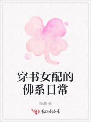 穿书女配的佛系日常