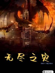 无尽之灾
