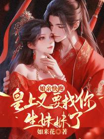 娘亲快跑,皇上又要找你生妹妹了