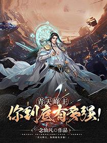 青天峰主,你到底有多强！