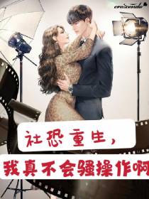 社恐重生,我真不会骚操作啊