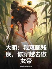 大明：我双腿残疾,你穿越去做女帝？